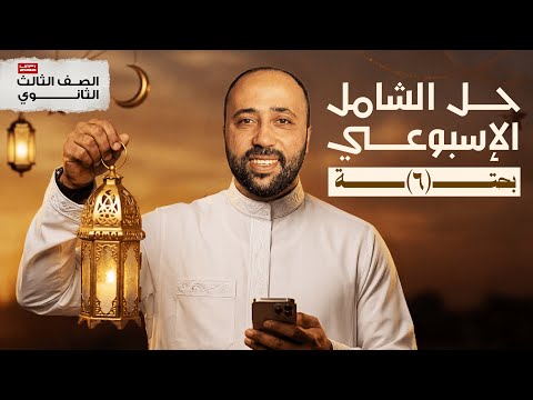 الصف الثالث الثانوي حل امتحان بحته شامل سلسلة مراجعة البحته بحته