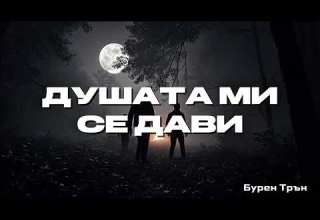 Душата ми се дави Бурен Трън