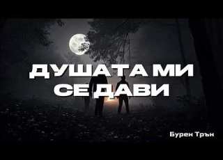 Душата ми се дави Бурен Трън