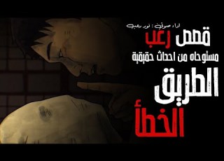  قصص رعب الطريق الخطأ 2 مستوحاه من احداث حقيقية رعب طول اليوم