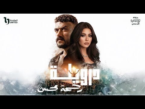 Rahma Mohsen Derwela رحمة محسن درويلة الاغنية الدعائية لمسلسل علي كلاي