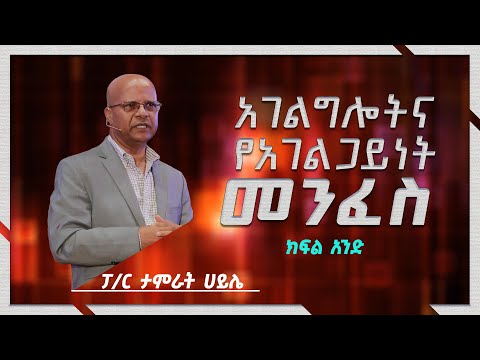 ፓስተር ታምራት ሀይሌ Pastor Tamrat Haile አገልግሎትና የአገልጋይነት መንፈስ ክፍል አንድ