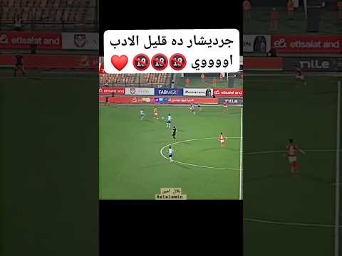مهاجم الأهلي يتلاعب بالخصم في مبارة اليوم قناة بلال امين الاهلي