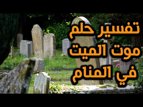 موت الميت مرة أخرى في المنام حلم الميت يموت مرة ثانية في المنام موت الميت مرة أخرى في المنام حلم الميت يموت مرة ثانية في المنام