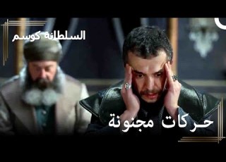 ابراهيم يعلن جينجي جنديا في الأناضول حريم السلطان كوسم الحلقة 164