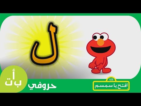 حروفي حرف اللام ل ليمون افتح يا سمسم Letters Iftah Ya Simsim