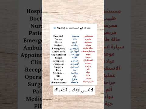كلمات تحتاج إليها في المستشفى انجليزي النحو English العلم اكسبلور الاجسام تعليم تعلم Learne