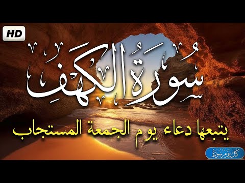 سورة الكهف يتبعها دعاء يوم الجمعة المستجاب للرزق والفرج العاجل باذن الله دعاء ساعة الإستجابة