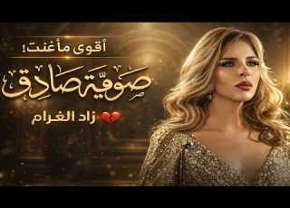 حاولت البعاد عنك زاد الغرام صوفية صادق طرب أصيل يهز المشاعر