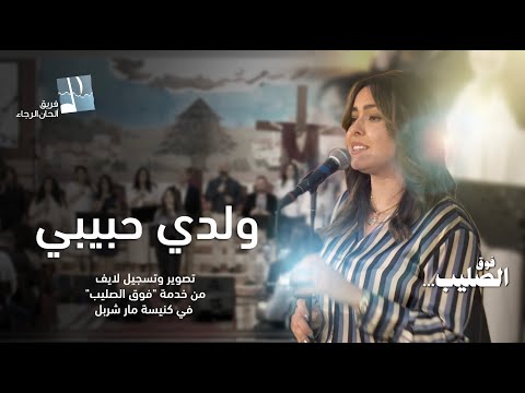 ترنيمة ولدي حبيي بمشاركة نتالي سمعان ألحان الرجاء