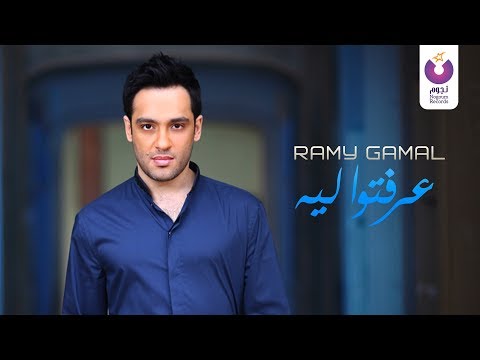 Ramy Gamal Erefto Leh Official Lyric Video 2016 رامي جمال عرفتوا ليه كلمات