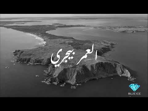ODAY EL 3OMR BYGRI Official Audio العمر بيجري عدي