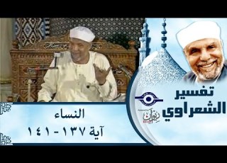 004 تفسير سوره النساء آية 137 141 الشيخ محمد متولي الشعراوي