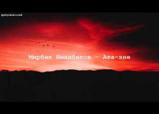 Мирбек Иманбеков Ата Эне Текст Караоке