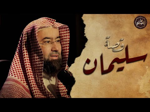 نبيل العوضي قصة سيدنا سليمان عليه السلام من الميلاد للوفاة وقصته مع مملكة الجان وسر نقل عرش بلقيس نبيل العوضي قصة سيدنا سليمان عليه السلام من الميلاد للوفاة وقصته مع مملكة الجان وسر نقل عرش بلقيس