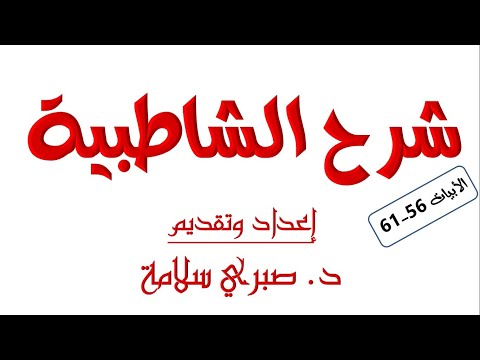 الدرس السابع من شرح الشاطبية د صبري سلامة الأبيات 56 61