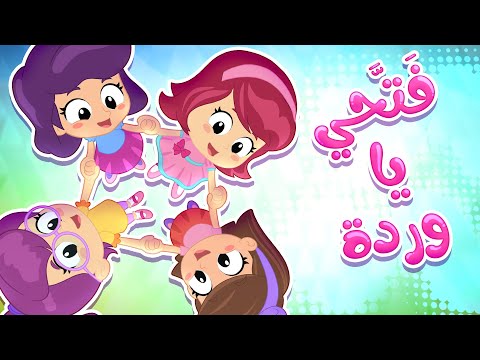 اغنية كتاكيت بيبي دبدوبة التخينة وفتحي يا وردة