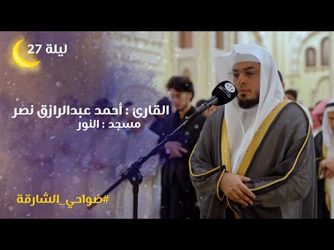 صلاة القيام ليلة 27 رمضان 1446هـ الشيخ أحمد عبدالرازق نصر مسجد النور الشارقة