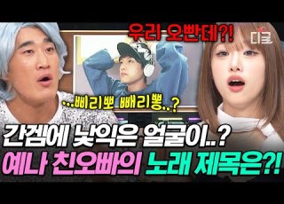 놀라운토요일 우리 오빠가 왜 거기서 나와 예나가 도레미들에게 떠먹여준 케이팝 숨듣명 제목은