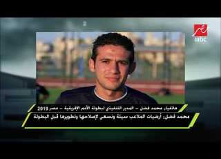  محمد فضل مبشوفوش مراتي علشان كأس أفريقيا