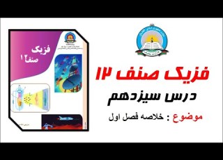 درس سیسزدهم فزیک صنف دوازدهم موضوع خلاصه فصل اول
