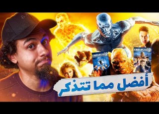 فاكرين افلام فانتاستك فور القديمة