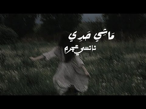 نانسي عجرم ماشي حدي بدون موسيقى
