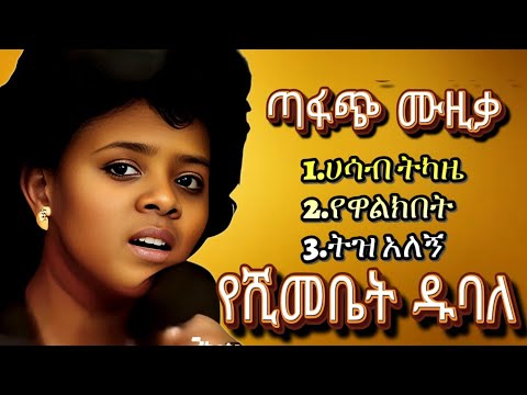 የሺመቤት ዱባለ ምርጥ ዘፈኖች Yeshimebet Dubale Old Amharic Songs Nonstop Ethiopian Oldies Mix የሺመቤት ዱባለ ምርጥ ዘፈኖች Yeshimebet Dubale Old Amharic Songs Nonstop Ethiopian Oldies Mix