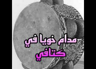 مدام خويا في كتافي