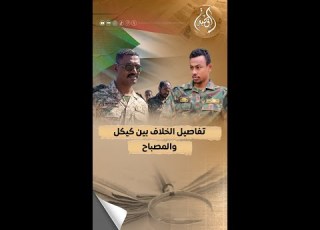  ماذا حدث بين كيكل والمصباح