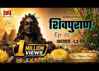 श वप र ण अध य य 1 2 एव 3 Shivpuran Ep 01 Shiva Maha Purana Audio In Hindi Hindu Rituals