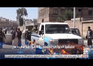  مليشيا الخوثي تعتقل أكثر من 80 شخصية اجتماعية وتربوية في ذمار خلال ساعات