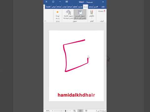 افضل طريقة الانشاء رسوم الاشكال في برنامج ورد