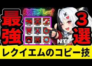  NTE The Strongest Technique Discovered Top 3 Best Requiem Copy Techniques Ver1 1 Never To Ev