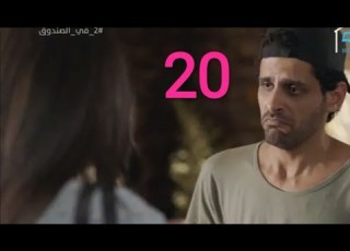  مسلسل 2 في الصندوق الحلقه 20 كامله