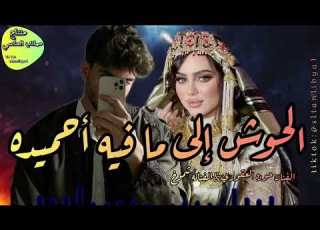  الحوش إلى ما فيه احميده الفنان حوده القوري الفنانه شموخ ابلور جديدي لايك