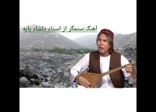 یادگاری از کوه های پاطو با آهنگ ستمگر از مرحوم دلشاد بابه