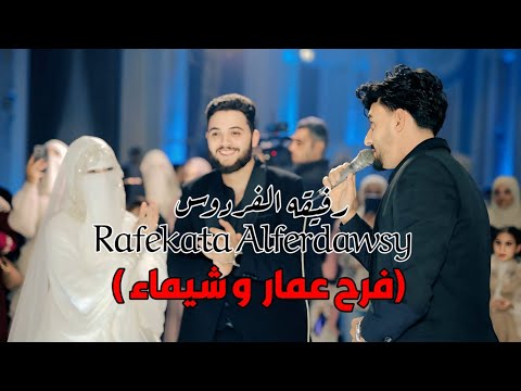 رد فعل عمار أشرف وشيماء علي أنشوده رفيقة الفردوس فرح إسلامي صالح الازهري