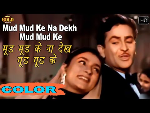 म ड म ड क न द ख Mud Mud Ke Na Dekh COLOR HD Asha Bhosle Manna Dey Raj Kapoor Nargis