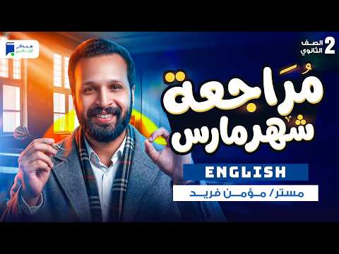 مراجعه انجليزى تانية ثانوي شهر مارس الترم الثاني 2026