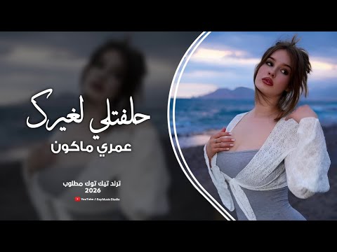 حلفتلي لغيرك عمري ماكون ليش تخون اغاني مطلوبه ترند تيك توك مطلوب جدا 2026