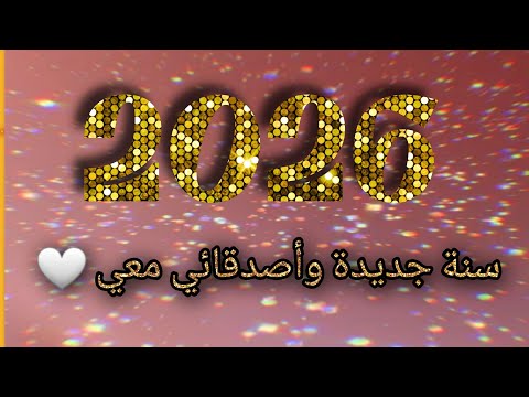 مع بداية السنة الجديدة دعاء وتهنئة لأصدقائي 2026