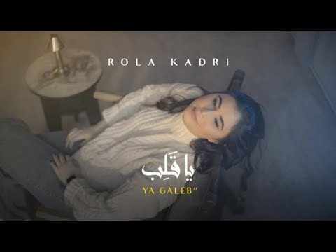 Rola Kadri Ya Galeb رولا قادري يا قلب فيديو كليب 2022