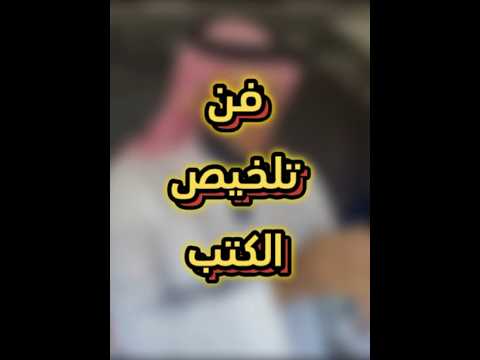 فن تلخيص الكتب