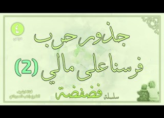  درس 4 جذور حرب فرنسا على مالي ج2 سلسلة فضفضة راغب السرجاني