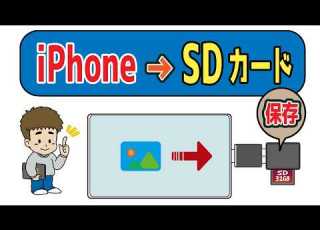  データ移行 IPhoneからSDカードへ写真を保存 移動 する方法