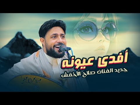 حصريا جديد 2026 الفنان صلاح الاخفش افدي عيونه لاتفوتك كن اول من يسمعها شغلها الان