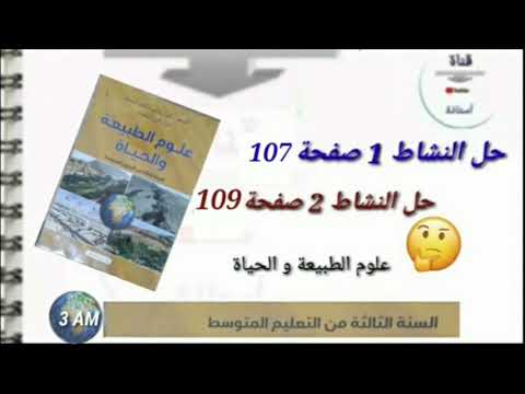 حل النشاط 1 ص 107 و النشاط 2 ص 109 علوم الطبيعة و الحياة للسنة 3 متوسط حل النشاط 1 ص 107 و النشاط 2 ص 109 علوم الطبيعة و الحياة للسنة 3 متوسط