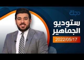 ستوديو الجماهير مع حيدر زكي 2022 5 17