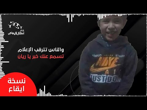 اطفال ومواهب نسخة ايقاع رثاء الطفل المغربي ريان رحمه الله